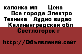 калонка мп 3 › Цена ­ 574 - Все города Электро-Техника » Аудио-видео   . Калининградская обл.,Светлогорск г.